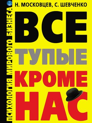 cover image of Все тупые, кроме нас! Психология мирового бизнеса